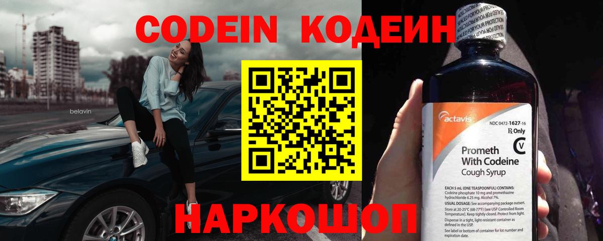 Codein напиток Lean (лин) Звенигород